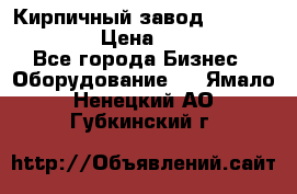 Кирпичный завод”TITAN 1200DHEX-B” › Цена ­ 39 165 440 - Все города Бизнес » Оборудование   . Ямало-Ненецкий АО,Губкинский г.